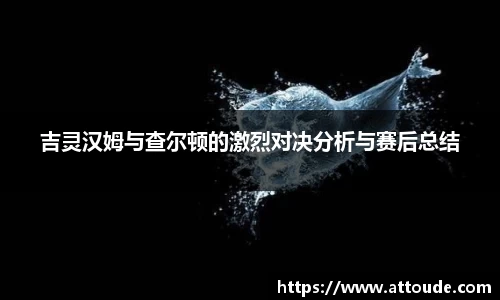 吉灵汉姆与查尔顿的激烈对决分析与赛后总结