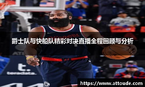 爵士队与快船队精彩对决直播全程回顾与分析