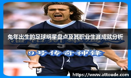兔年出生的足球明星盘点及其职业生涯成就分析