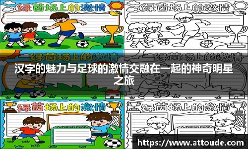 汉字的魅力与足球的激情交融在一起的神奇明星之旅