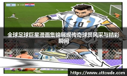 全球足球巨星漫画集锦展现传奇球员风采与精彩瞬间