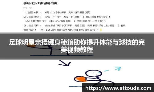 足球明星亲授健身秘籍助你提升体能与球技的完美视频教程