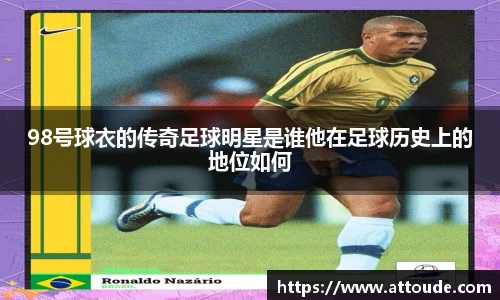 98号球衣的传奇足球明星是谁他在足球历史上的地位如何